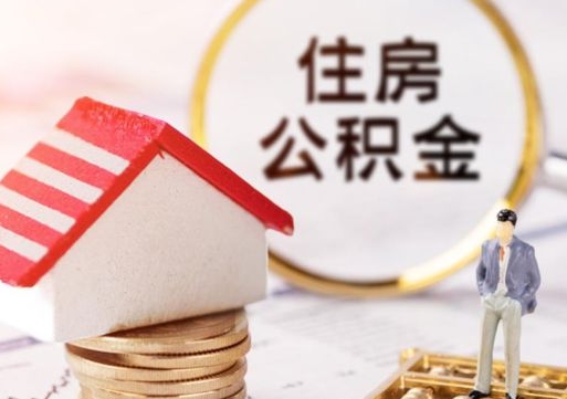 五指山西安市住房公积金提取（五指山西安市住房公积金提取流程）