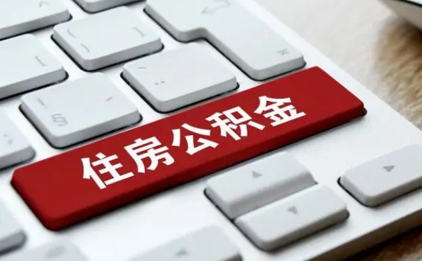 五指山按揭房怎么提取公积金（五指山按揭房提取公积金会核实银行流水）